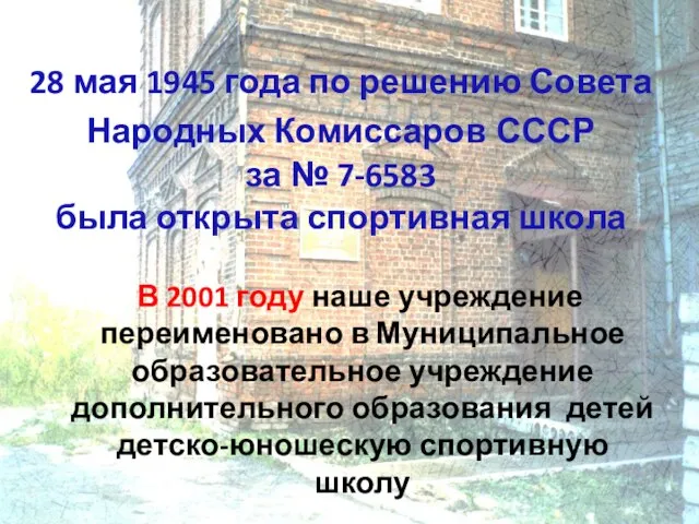 28 мая 1945 года по решению Совета Народных Комиссаров СССР за №