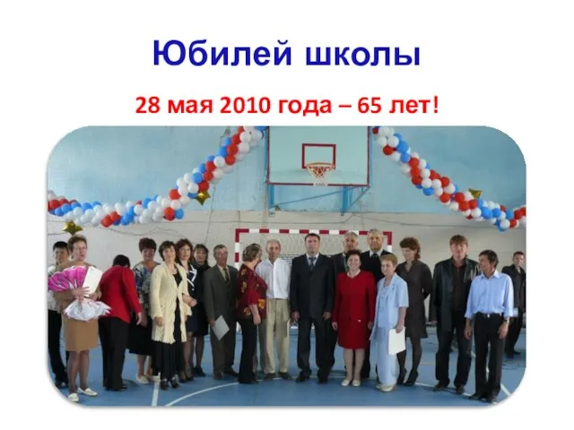 Юбилей школы 28 мая 2010 года – 65 лет!