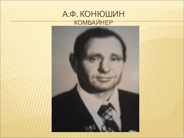 А.Ф. КОНЮШИН КОМБАЙНЕР