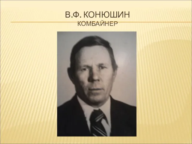 В.Ф. КОНЮШИН КОМБАЙНЕР