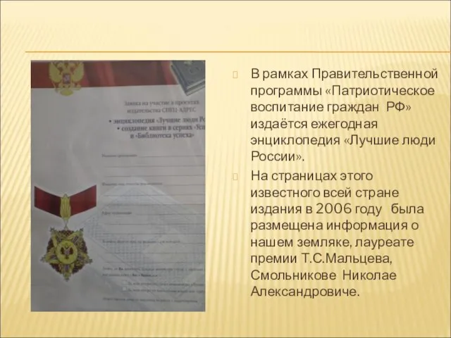 В рамках Правительственной программы «Патриотическое воспитание граждан РФ» издаётся ежегодная энциклопедия «Лучшие