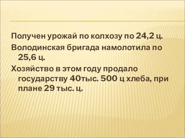 Получен урожай по колхозу по 24,2 ц. Володинская бригада намолотила по 25,6