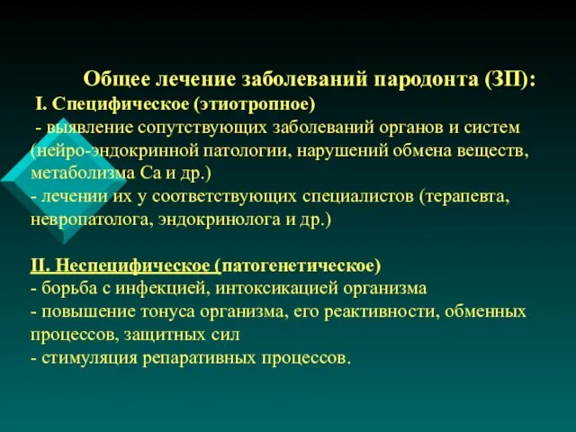 Общее лечение заболеваний пародонта (ЗП): I. Специфическое (этиотропное) - выявление сопутствующих заболеваний