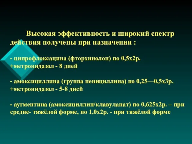 Высокая эффективность и широкий спектр действия получены при назначении : - ципрофлоксацина