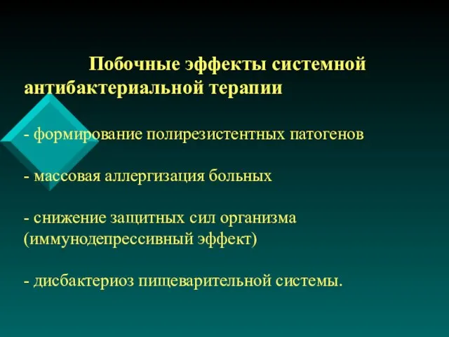 Побочные эффекты системной антибактериальной терапии - формирование полирезистентных патогенов - массовая аллергизация