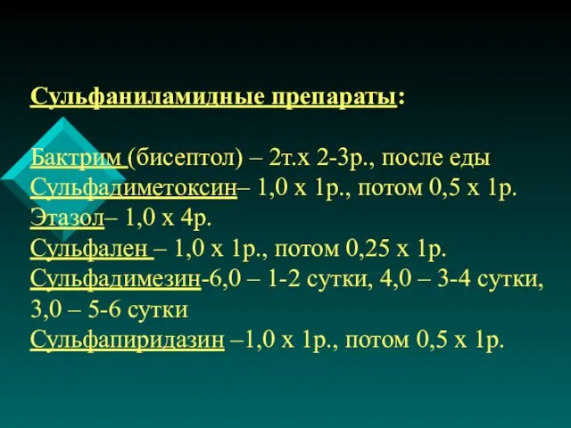 Cульфаниламидные препараты: Бактрим (бисептол) – 2т.х 2-3р., после еды Сульфадиметоксин– 1,0 х