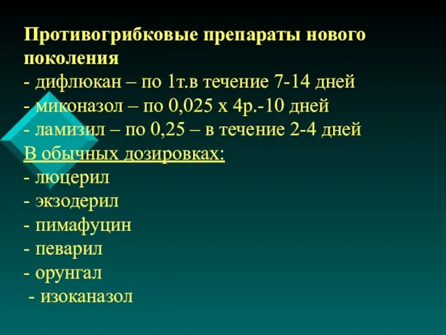 Противогрибковые препараты нового поколения - дифлюкан – по 1т.в течение 7-14 дней