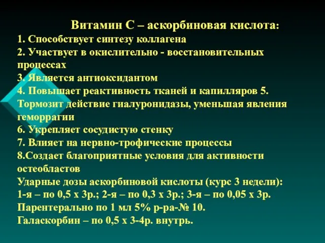 Витамин С – аскорбиновая кислота: 1. Способствует синтезу коллагена 2. Участвует в