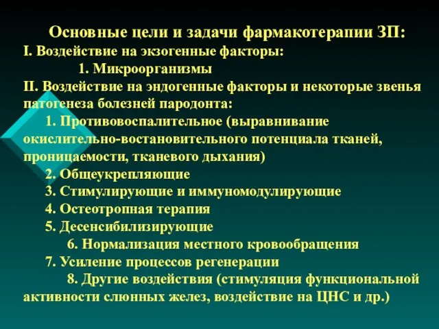 Основные цели и задачи фармакотерапии ЗП: І. Воздействие на экзогенные факторы: 1.