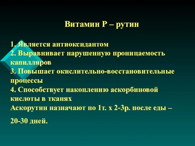 Витамин Р – рутин 1. Является антиоксидантом 2. Выравнивает нарушенную проницаемость капилляров