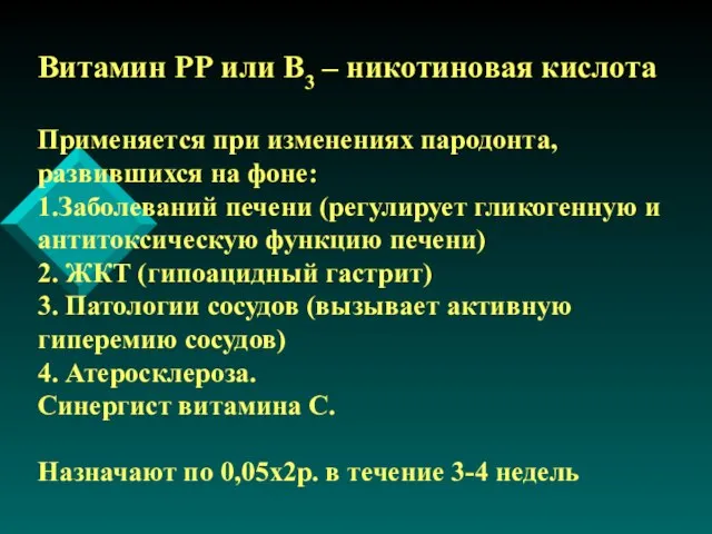 Витамин РР или В3 – никотиновая кислота Применяется при изменениях пародонта, развившихся