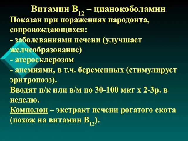 Витамин В12 – цианокоболамин Показан при поражениях пародонта, сопровождающихся: - заболеваниями печени