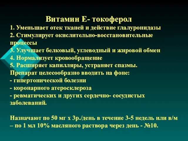 Витамин Е- токоферол 1. Уменьшает отек тканей и действие глалуронидазы 2. Стимулирует