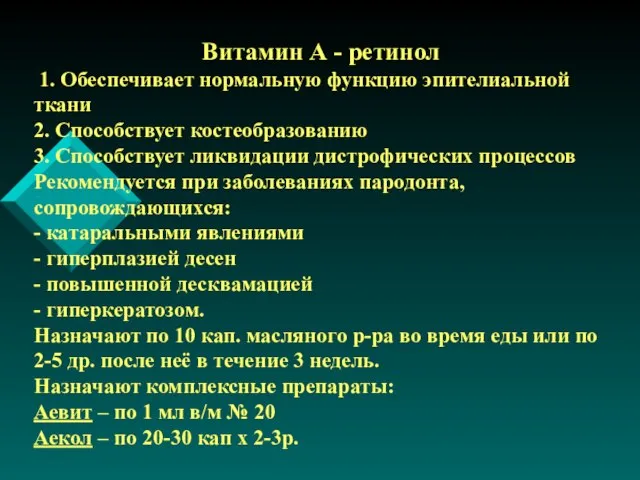 Витамин А - ретинол 1. Обеспечивает нормальную функцию эпителиальной ткани 2. Способствует