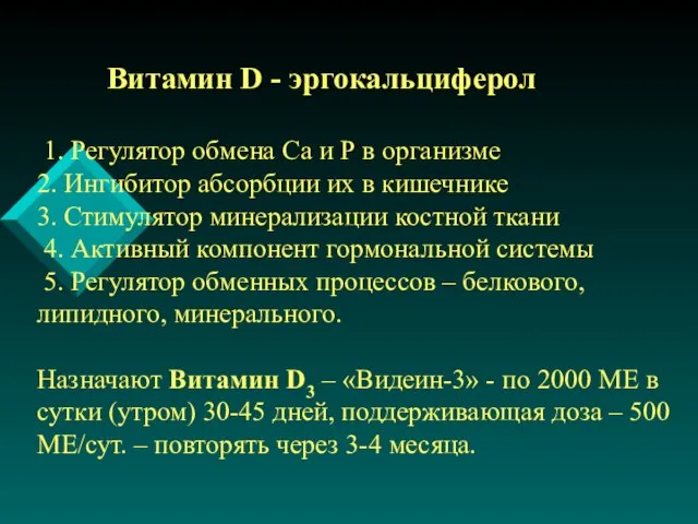 Витамин D - эргокальциферол 1. Регулятор обмена Са и Р в организме