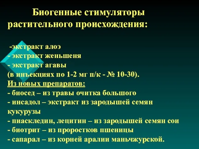 Биогенные стимуляторы растительного происхождения: -экстракт алоэ - экстракт женьшеня - экстракт агавы