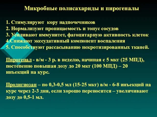 Микробные полисахариды и пирогеналы 1. Стимулируют кору надпочечников 2. Нормализуют проницаемость и