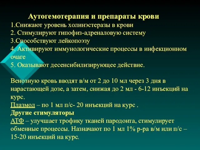 Аутогемотерапия и препараты крови 1.Снижают уровень холинэстеразы в крови 2. Стимулируют гипофиз-адреналовую