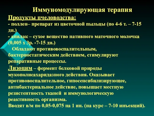 Иммуномодулирующая терапия Продукты пчеловодства: - поллен– препарат из цветочной пыльцы (по 4-6