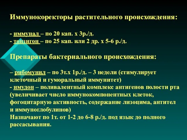 Иммунокоректоры растительного происхождения: - иммунал – по 20 кап. х 3р./д. -