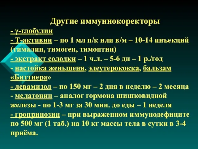 Другие иммуннокоректоры - γ-глобулин - Т-активин – по 1 мл п/к или