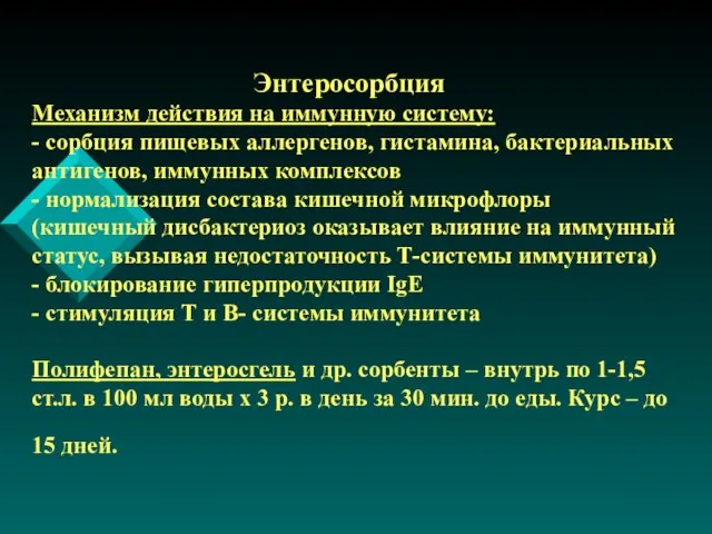 Энтеросорбция Механизм действия на иммунную систему: - сорбция пищевых аллергенов, гистамина, бактериальных