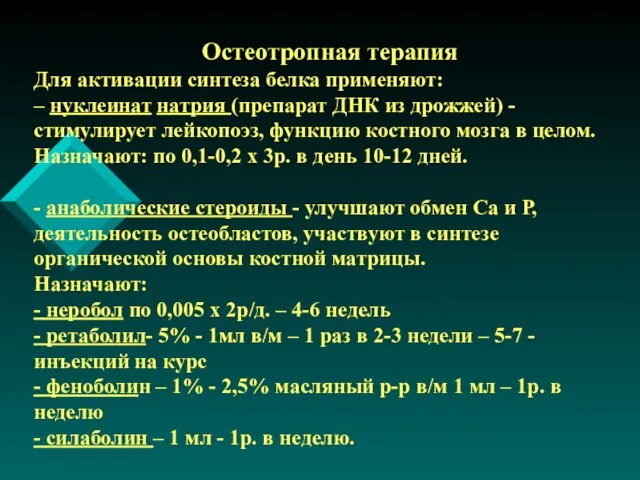 Остеотропная терапия Для активации синтеза белка применяют: – нуклеинат натрия (препарат ДНК