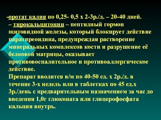 оротат калия по 0,25- 0,5 х 2-3р./д. – 20-40 дней. – тирокальцитонин