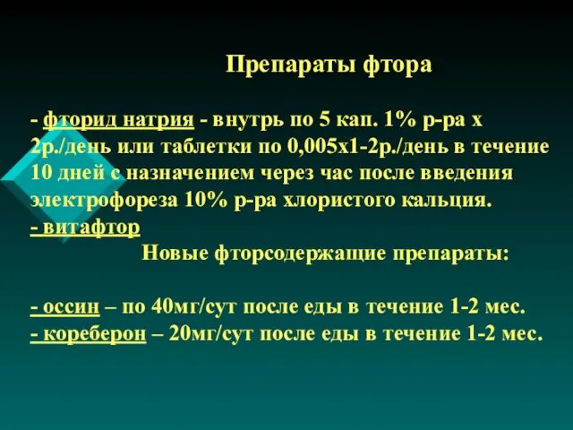 Препараты фтора - фторид натрия - внутрь по 5 кап. 1% р-ра