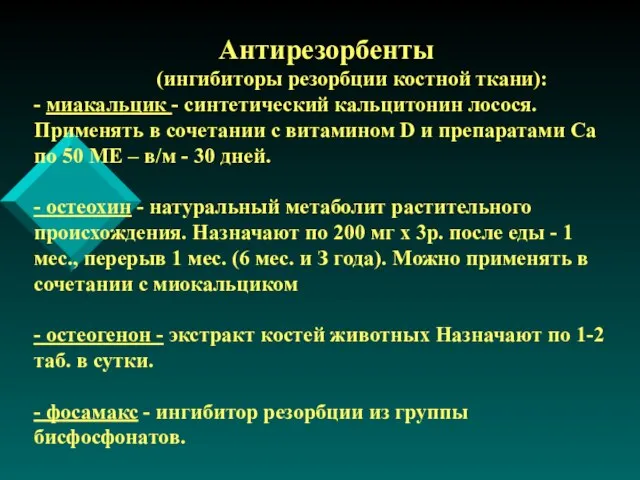 Антирезорбенты (ингибиторы резорбции костной ткани): - миакальцик - синтетический кальцитонин лосося. Применять