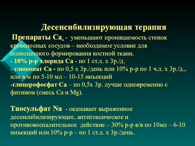 Десенсибилизирующая терапия Препараты Са. - уменьшают проницаемость стенок кровеносных сосудов – необходимое