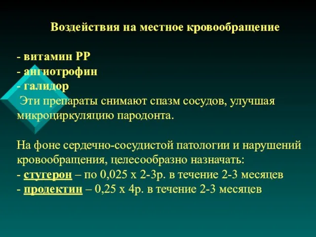 Воздействия на местное кровообращение - витамин РР - ангиотрофин - галидор Эти