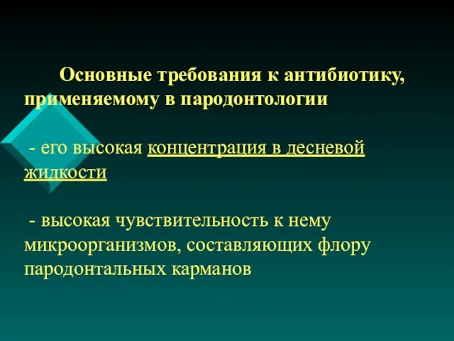 Основные требования к антибиотику, применяемому в пародонтологии - его высокая концентрация в