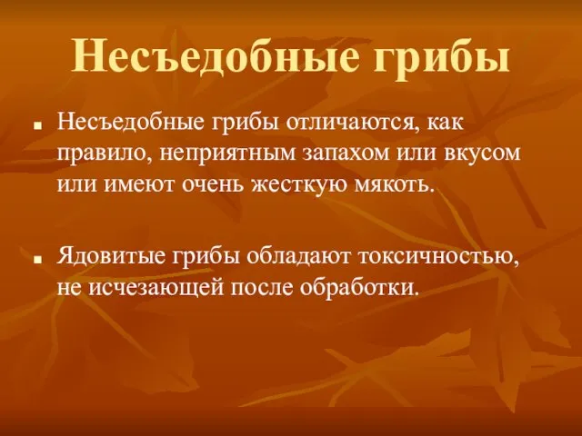 Несъедобные грибы Несъедобные грибы отличаются, как правило, неприятным запахом или вкусом или