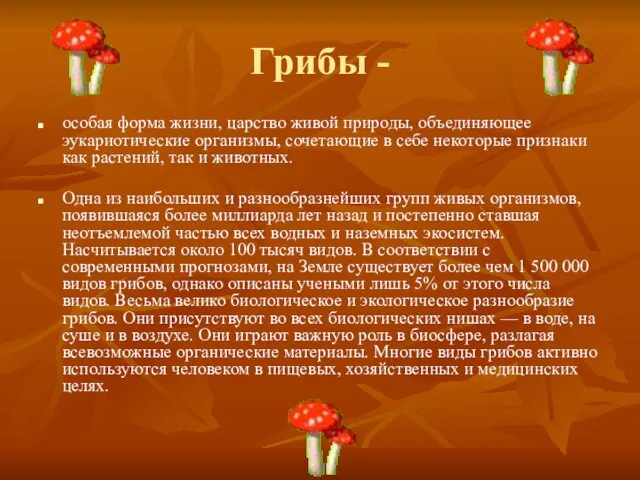 Грибы - особая форма жизни, царство живой природы, объединяющее эукариотические организмы, сочетающие