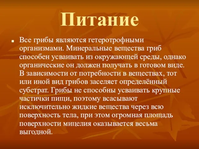 Питание Все грибы являются гетеротрофными организмами. Минеральные вещества гриб способен усваивать из