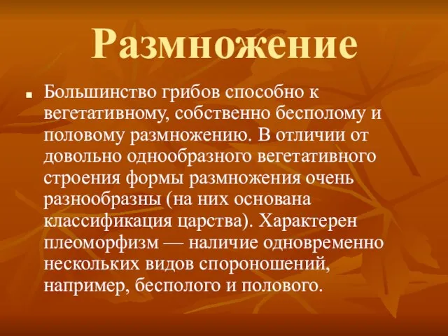 Размножение Большинство грибов способно к вегетативному, собственно бесполому и половому размножению. В