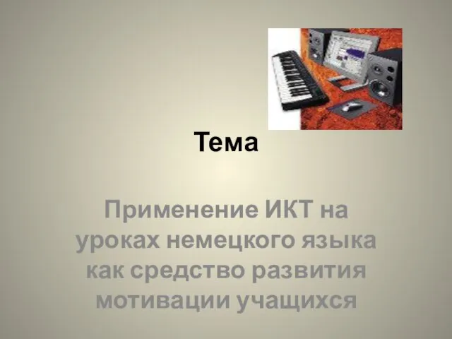 Тема