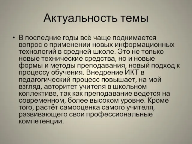 Актуальность темы В последние годы всё чаще поднимается вопрос о применении новых