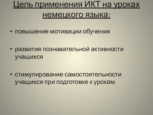 Цель применения ИКТ на уроках немецкого языка: повышение мотивации обучения развития познавательной