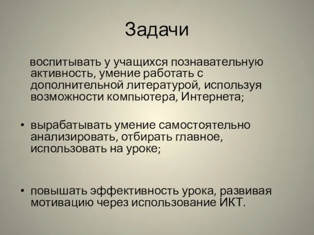 Задачи воспитывать у учащихся познавательную активность, умение работать с дополнительной литературой, используя