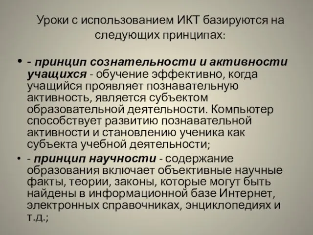 Уроки с использованием ИКТ базируются на следующих принципах: - принцип сознательности и