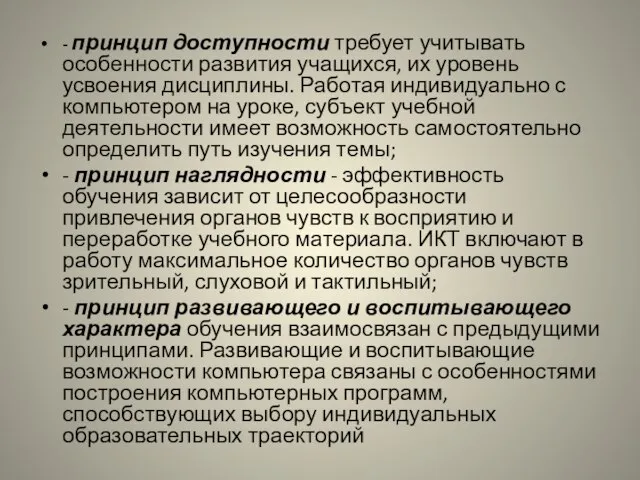 - принцип доступности требует учитывать особенности развития учащихся, их уровень усвоения дисциплины.