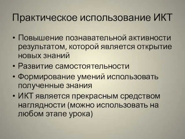 Практическое использование ИКТ Повышение познавательной активности результатом, которой является открытие новых знаний