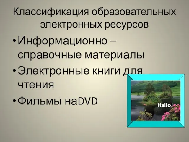 Классификация образовательных электронных ресурсов Информационно –справочные материалы Электронные книги для чтения Фильмы наDVD