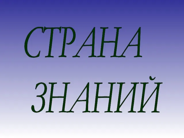 СТРАНА ЗНАНИЙ