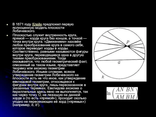 В 1871 году Клейн предложил первую полноценную модель плоскости Лобачевского. Плоскостью служит