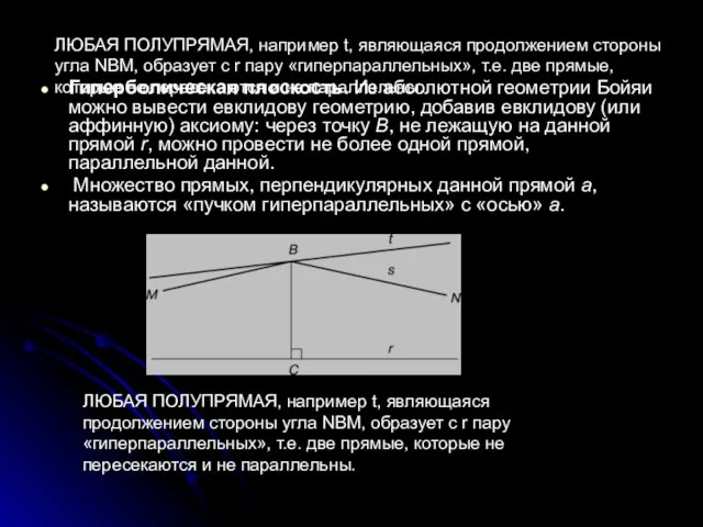 ЛЮБАЯ ПОЛУПРЯМАЯ, например t, являющаяся продолжением стороны угла NBM, образует с r