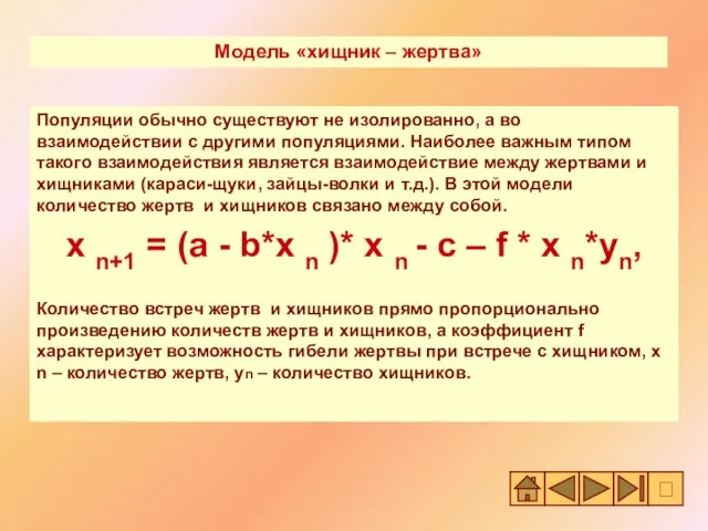 Популяции обычно существуют не изолированно, а во взаимодействии с другими популяциями. Наиболее