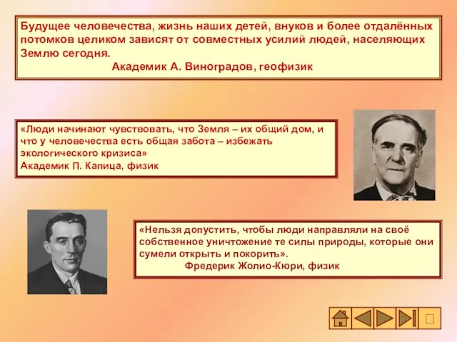 Будущее человечества, жизнь наших детей, внуков и более отдалённых потомков целиком зависят